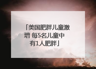 美国肥胖儿童激增 每5名儿童中有1人肥胖