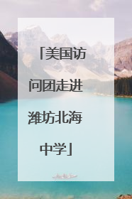 美国访问团走进潍坊北海中学