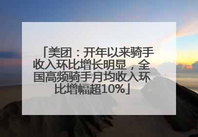 美团：开年以来骑手收入环比增长明显，全国高频骑手月均收入环比增幅超10%