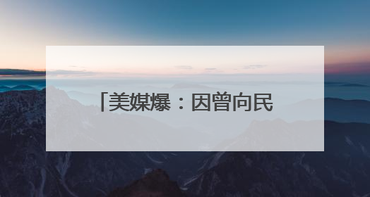 美媒爆：因曾向民主党人捐款，特朗普撤回马斯克盟友出任NASA局长提名