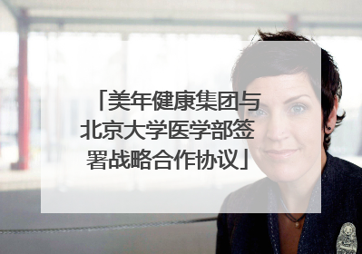 美年健康集团与北京大学医学部签署战略合作协议