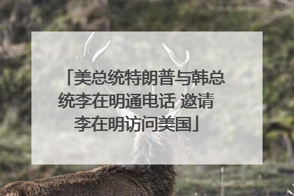 美总统特朗普与韩总统李在明通电话 邀请李在明访问美国
