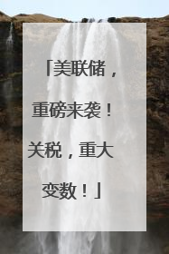 美联储，重磅来袭！关税，重大变数！