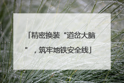 精密换装“道岔大脑”，筑牢地铁安全线