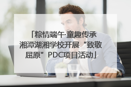 粽情端午·童趣传承 湘潭湖湘学校开展“致敬屈原”PDC项目活动