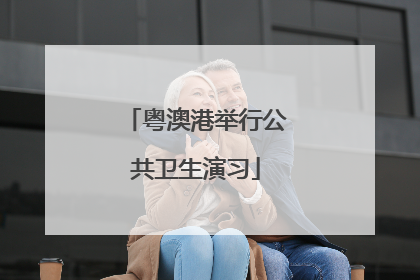 粤澳港举行公共卫生演习