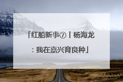 红船新事⑦丨杨海龙：我在嘉兴育良种