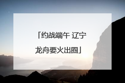 约战端午 辽宁龙舟要火出圈