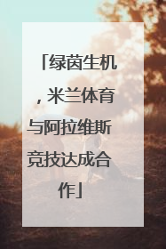 绿茵生机，米兰体育与阿拉维斯竞技达成合作