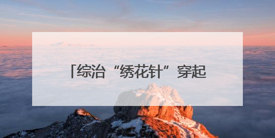 综治“绣花针”穿起万家灯火！98%矛盾化解，凭啥这么牛？