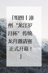 组图丨漳州“龙江岁月杯”传统龙舟邀请赛正式开幕！