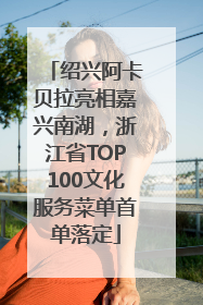绍兴阿卡贝拉亮相嘉兴南湖，浙江省TOP100文化服务菜单首单落定