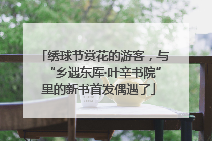 绣球节赏花的游客，与“乡遇东厍·叶辛书院”里的新书首发偶遇了