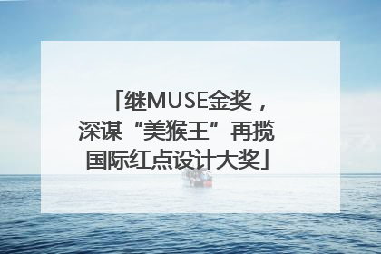继MUSE金奖，深谋“美猴王”再揽国际红点设计大奖