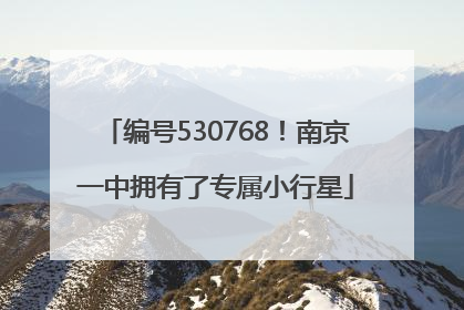 编号530768！南京一中拥有了专属小行星