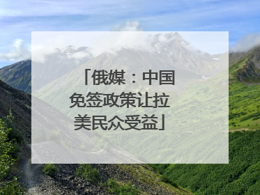 俄媒：中国免签政策让拉美民众受益