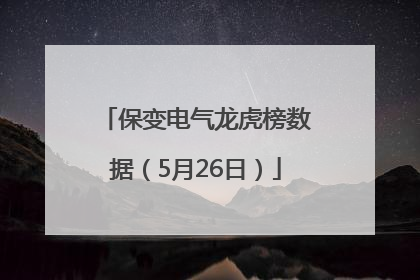 保变电气龙虎榜数据（5月26日）