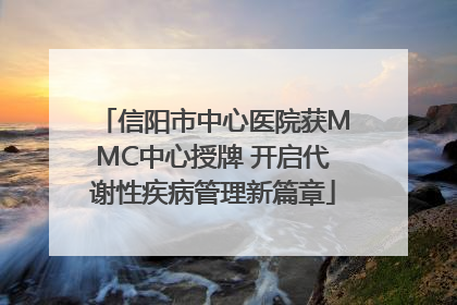 信阳市中心医院获MMC中心授牌 开启代谢性疾病管理新篇章