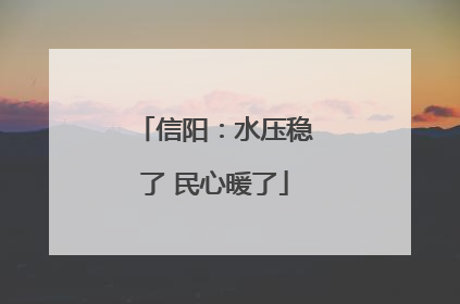 信阳：水压稳了 民心暖了