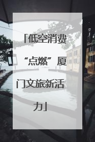 低空消费“点燃”厦门文旅新活力