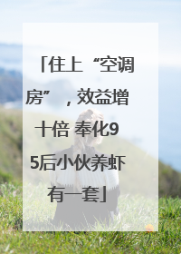 住上“空调房”，效益增十倍 奉化95后小伙养虾有一套