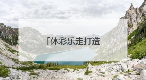 体彩乐走打造体育旅游消费新热点新场景