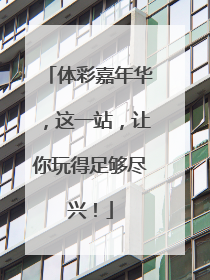 体彩嘉年华，这一站，让你玩得足够尽兴！