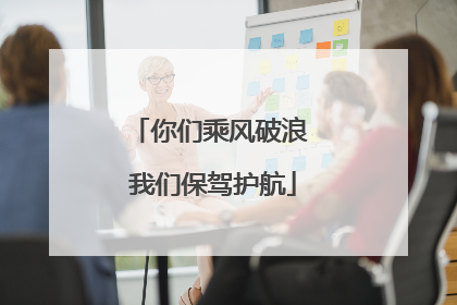 你们乘风破浪 我们保驾护航