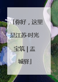 你好，这里是江苏·时光宝筑 | 盂城驿