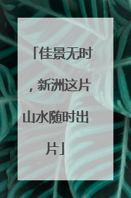 佳景无时，新洲这片山水随时出片