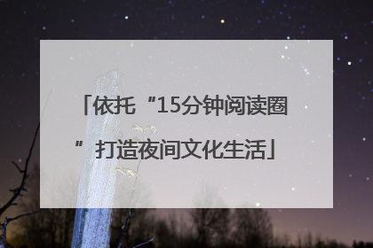 依托“15分钟阅读圈”打造夜间文化生活