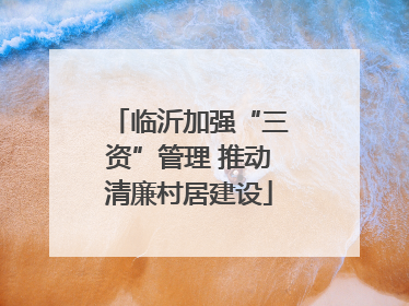 临沂加强“三资”管理 推动清廉村居建设