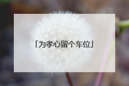 为孝心留个车位