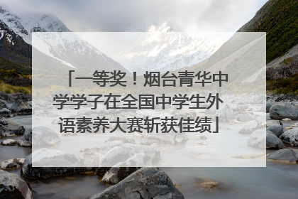 一等奖！烟台青华中学学子在全国中学生外语素养大赛斩获佳绩