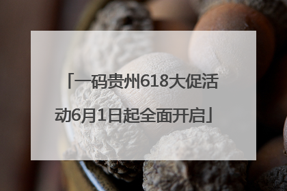 一码贵州618大促活动6月1日起全面开启