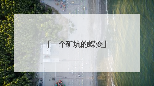 一个矿坑的蝶变