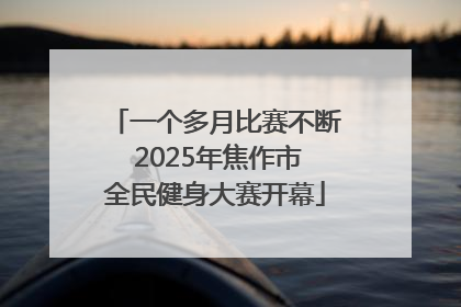 一个多月比赛不断 2025年焦作市全民健身大赛开幕