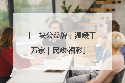 一块公益牌，温暖千万家｜民政·福彩