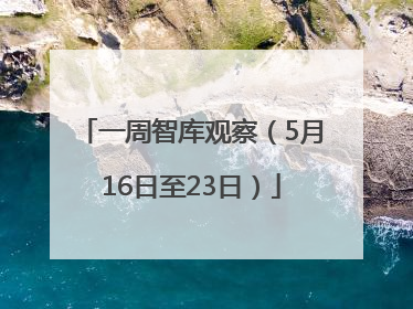 一周智库观察（5月16日至23日）