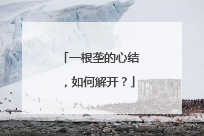 一根垄的心结，如何解开？