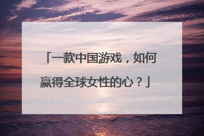 一款中国游戏，如何赢得全球女性的心？