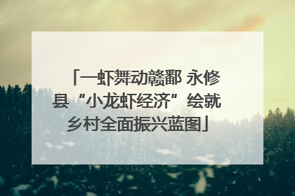 一虾舞动赣鄱 永修县“小龙虾经济”绘就乡村全面振兴蓝图