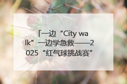 一边“City walk”一边学急救——2025“红气球挑战赛”（郑州站）燃情开跑