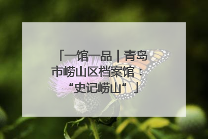一馆一品｜青岛市崂山区档案馆：“史记崂山”