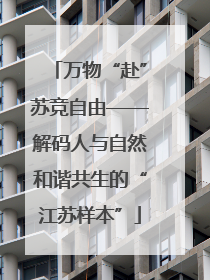 万物“赴”苏竞自由——解码人与自然和谐共生的“江苏样本”