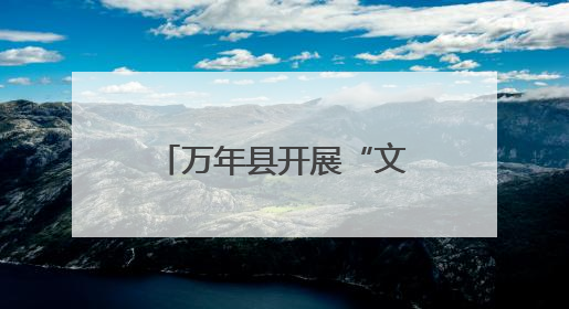 万年县开展“文化和自然遗产日”非遗主题活动