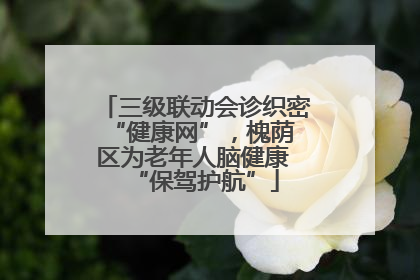 三级联动会诊织密 “健康网”，槐荫区为老年人脑健康 “保驾护航”