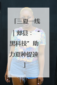 三夏一线｜郏县：“黑科技”助力夏种提速
