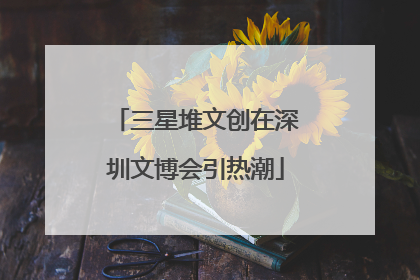 三星堆文创在深圳文博会引热潮