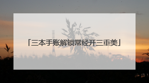 三本手账解锁常经开三重美